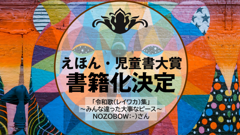 NOZOBOW-)様（高橋美由紀様）クリエイティブメディア出版　クリエイターズワールド　令和歌集